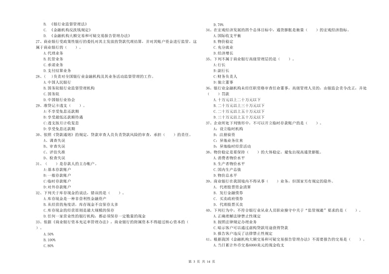 2020年初级银行从业资格考试《银行业法律法规与综合能力》综合练习试题D卷 附解析.doc_第3页