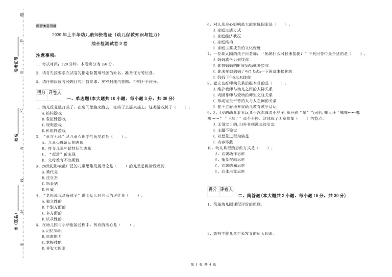 2020年上半年幼儿教师资格证《幼儿保教知识与能力》综合检测试卷D卷.doc_第1页