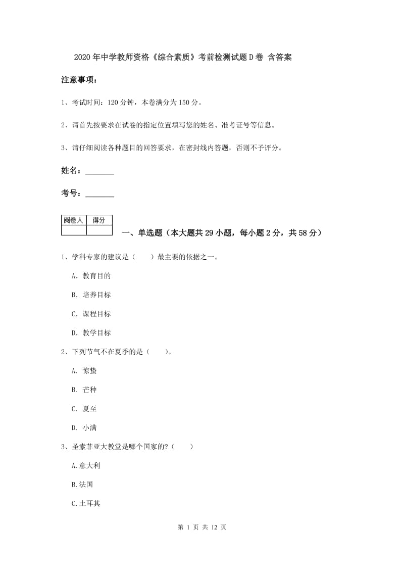 2020年中学教师资格《综合素质》考前检测试题D卷 含答案.doc_第1页