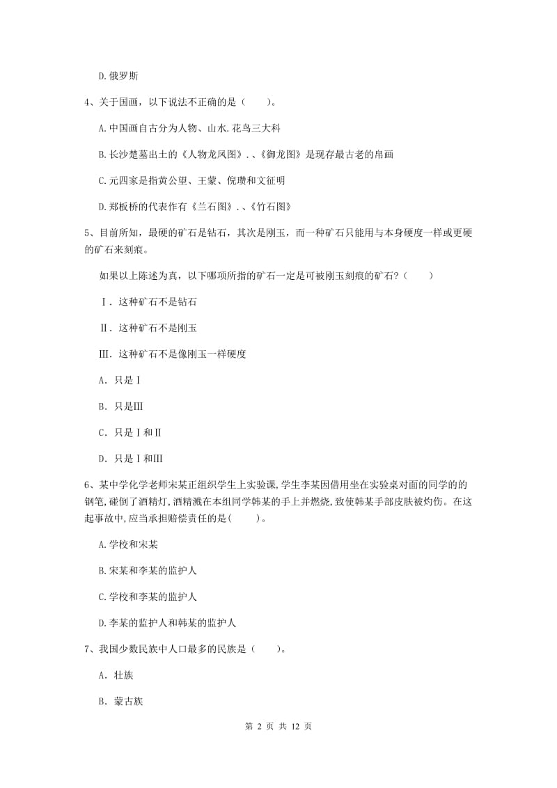 2020年中学教师资格《综合素质》考前检测试题D卷 含答案.doc_第2页