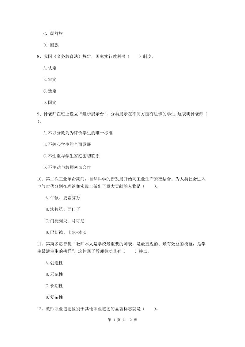 2020年中学教师资格《综合素质》考前检测试题D卷 含答案.doc_第3页