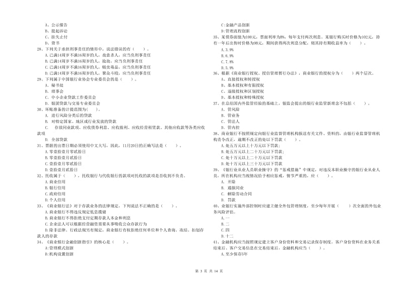 2020年中级银行从业资格考试《银行业法律法规与综合能力》能力提升试卷C卷 附解析.doc_第3页