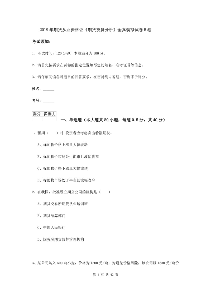 2019年期货从业资格证《期货投资分析》全真模拟试卷B卷.doc_第1页