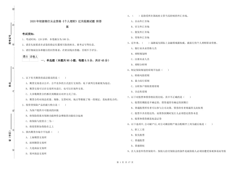 2020年初级银行从业资格《个人理财》过关检测试题 附答案.doc_第1页