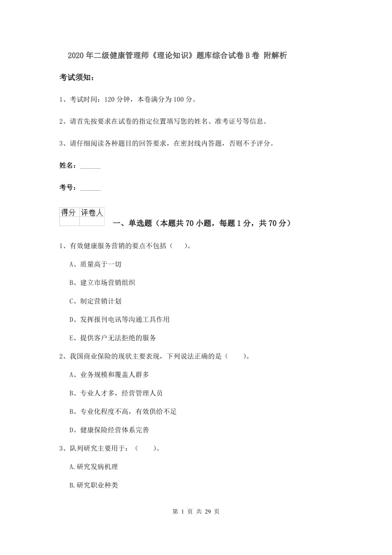 2020年二级健康管理师《理论知识》题库综合试卷B卷 附解析.doc_第1页