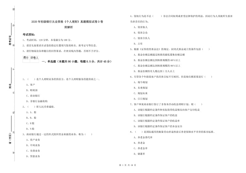 2020年初级银行从业资格《个人理财》真题模拟试卷D卷 附解析.doc_第1页