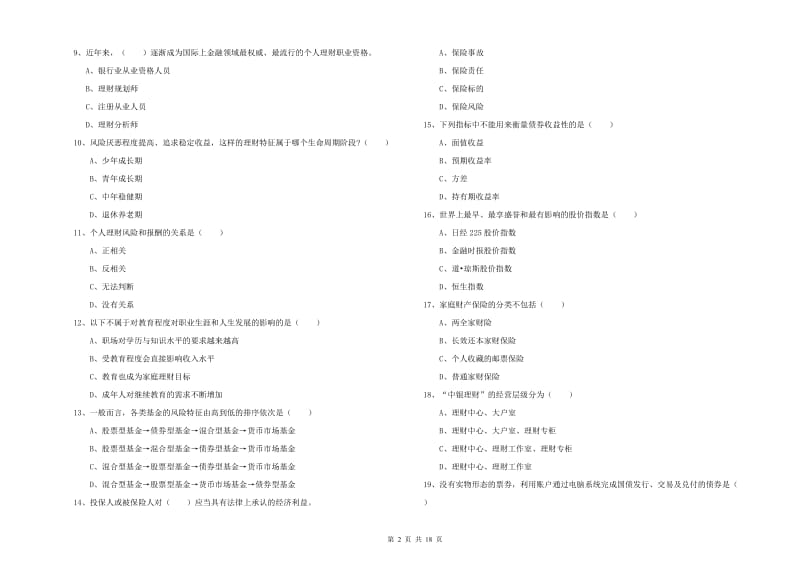 2020年初级银行从业资格《个人理财》真题模拟试卷D卷 附解析.doc_第2页