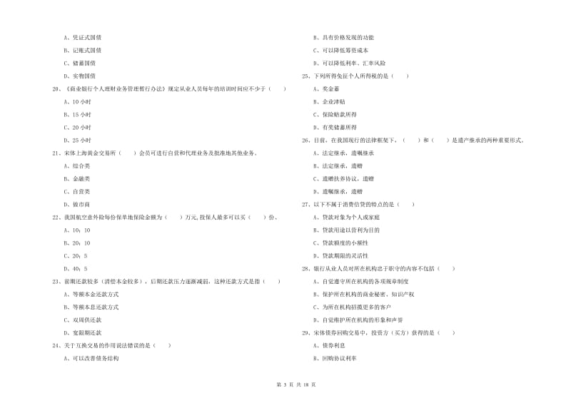 2020年初级银行从业资格《个人理财》真题模拟试卷D卷 附解析.doc_第3页