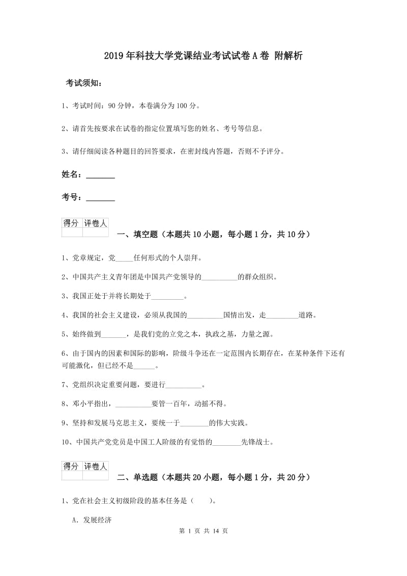 2019年科技大学党课结业考试试卷A卷 附解析.doc_第1页