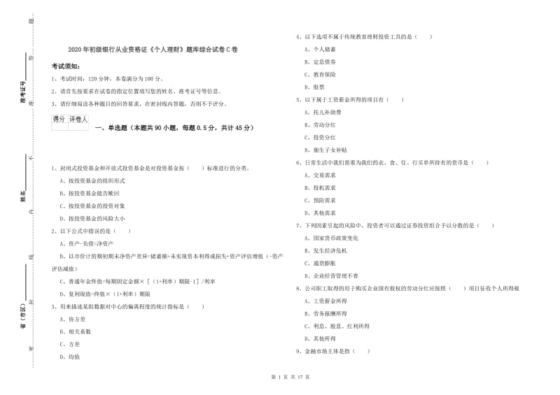 2020年初级银行从业资格证《个人理财》题库综合试卷C卷.doc_第1页