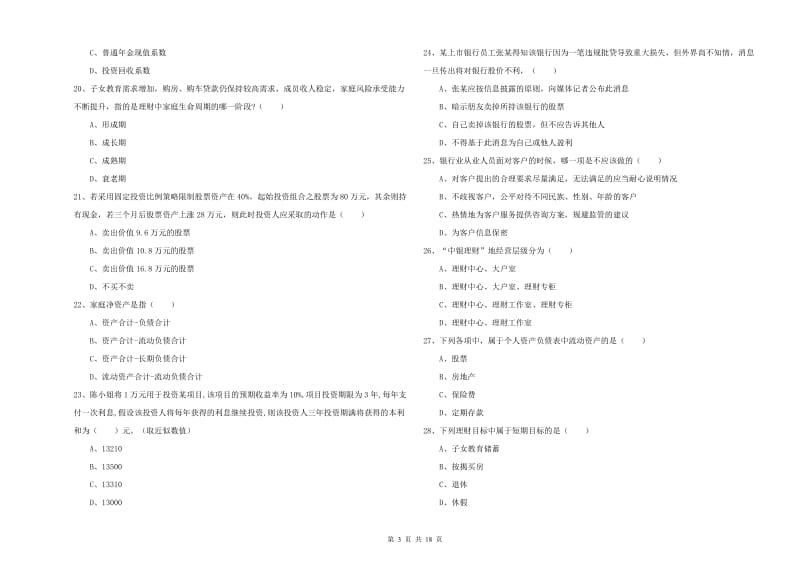 2020年初级银行从业资格考试《个人理财》全真模拟试卷A卷 附答案.doc_第3页