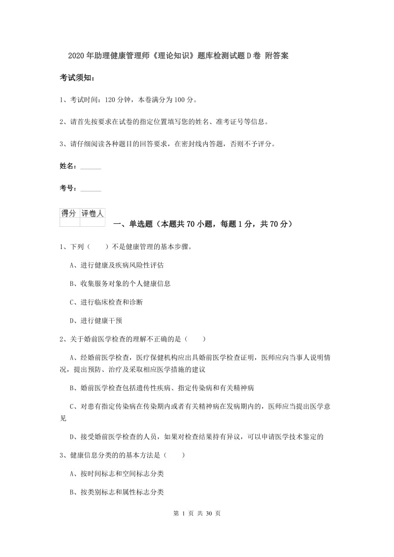 2020年助理健康管理师《理论知识》题库检测试题D卷 附答案.doc_第1页