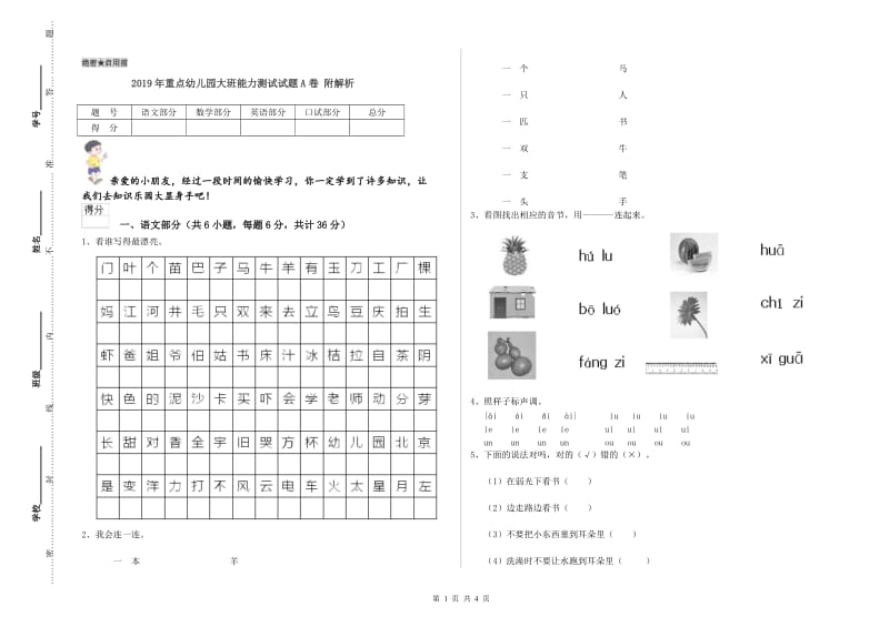 2019年重点幼儿园大班能力测试试题A卷 附解析.doc_第1页