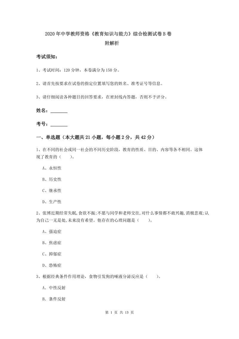 2020年中学教师资格《教育知识与能力》综合检测试卷B卷 附解析.doc_第1页