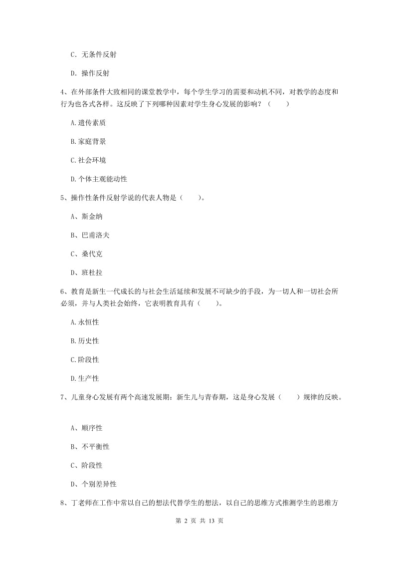 2020年中学教师资格《教育知识与能力》综合检测试卷B卷 附解析.doc_第2页