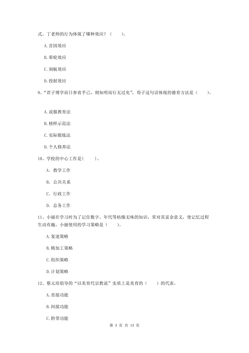 2020年中学教师资格《教育知识与能力》综合检测试卷B卷 附解析.doc_第3页