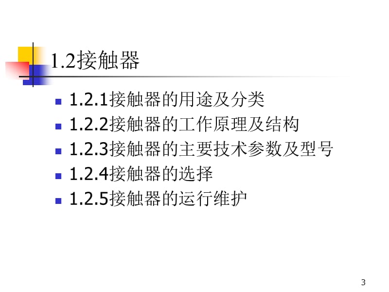 工厂电气设备及技能训练教案第1章PPT.ppt_第3页