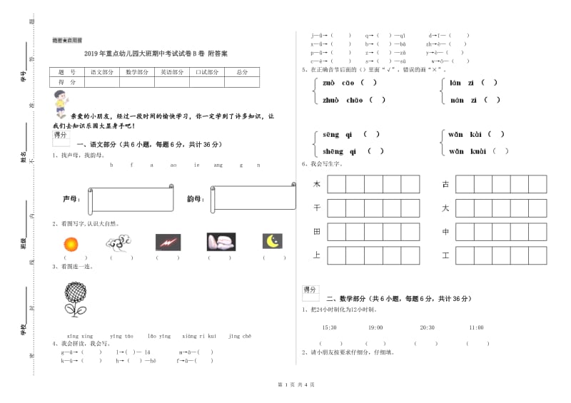 2019年重点幼儿园大班期中考试试卷B卷 附答案.doc_第1页