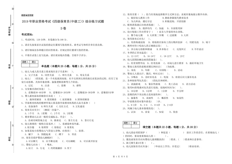 2019年职业资格考试《四级保育员(中级工)》综合练习试题D卷.doc_第1页