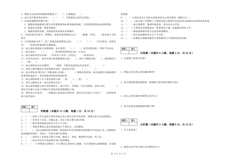 2019年职业资格考试《四级保育员(中级工)》综合练习试题D卷.doc_第2页