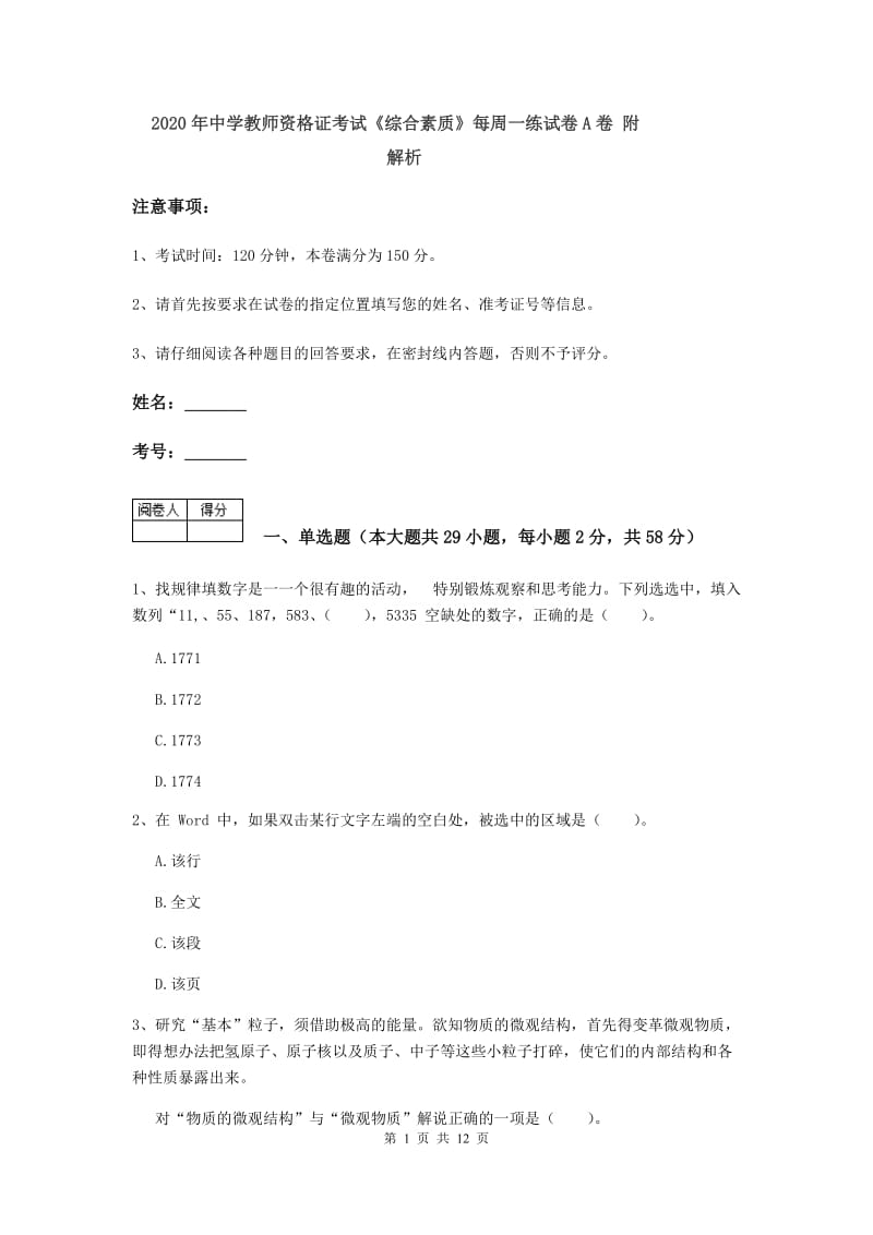 2020年中学教师资格证考试《综合素质》每周一练试卷A卷 附解析.doc_第1页