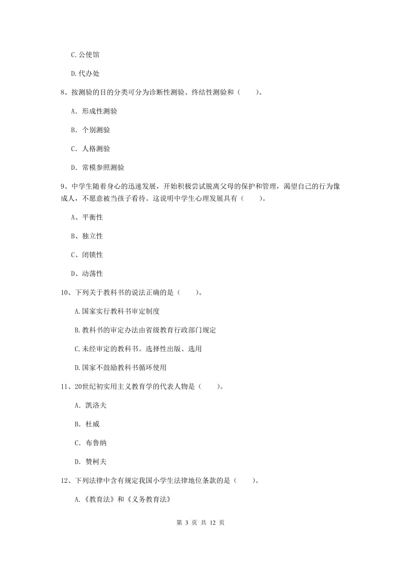 2020年中学教师资格证考试《综合素质》每周一练试卷A卷 附解析.doc_第3页