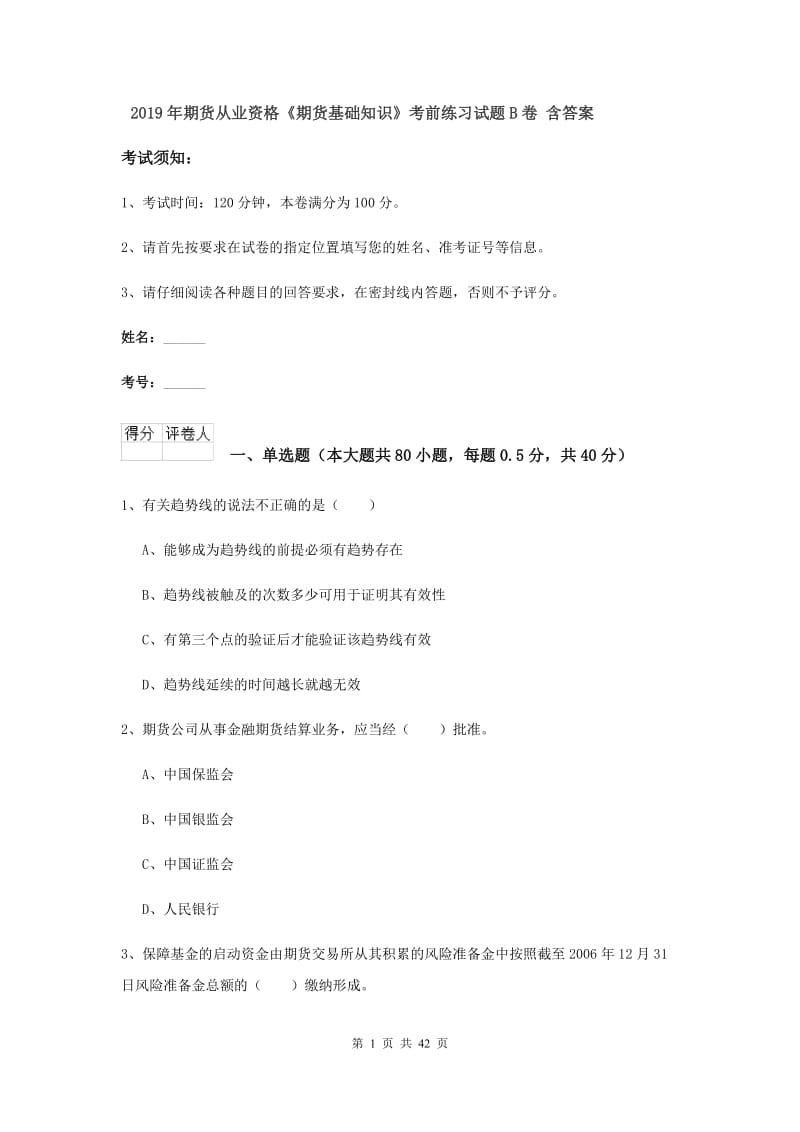 2019年期货从业资格《期货基础知识》考前练习试题B卷 含答案.doc_第1页