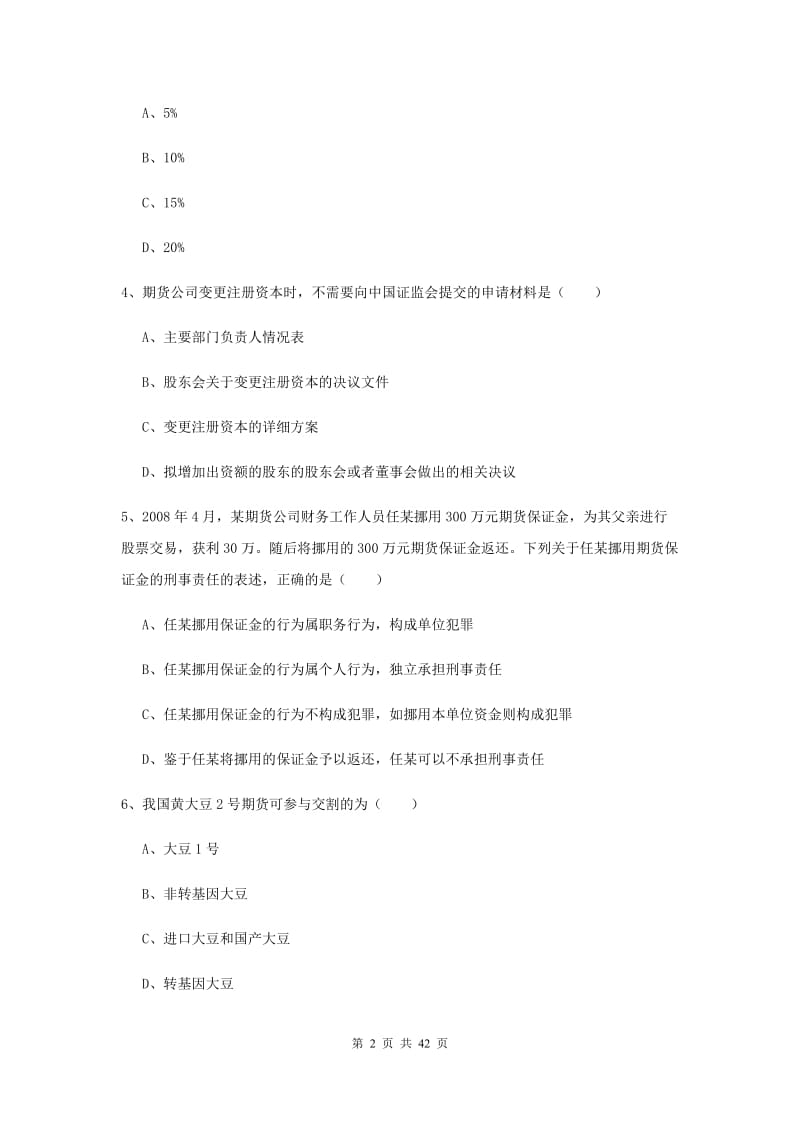 2019年期货从业资格《期货基础知识》考前练习试题B卷 含答案.doc_第2页