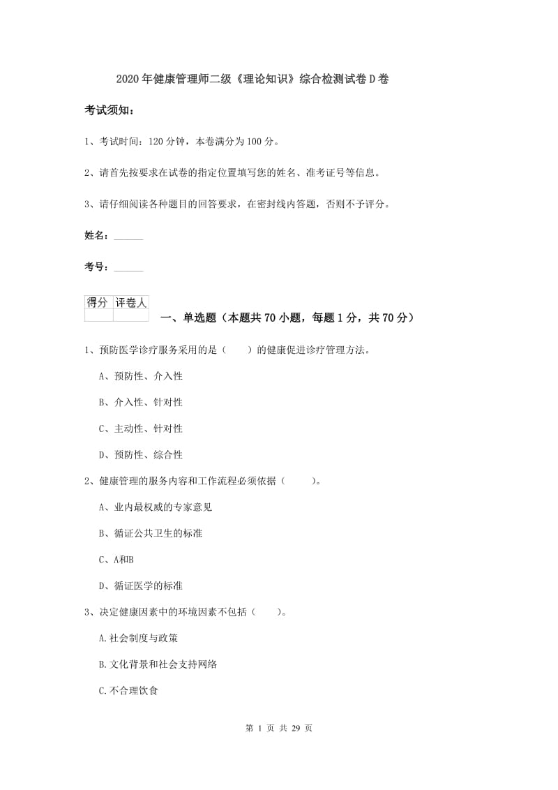 2020年健康管理师二级《理论知识》综合检测试卷D卷.doc_第1页