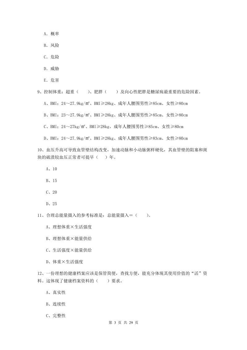 2020年健康管理师二级《理论知识》综合检测试卷D卷.doc_第3页