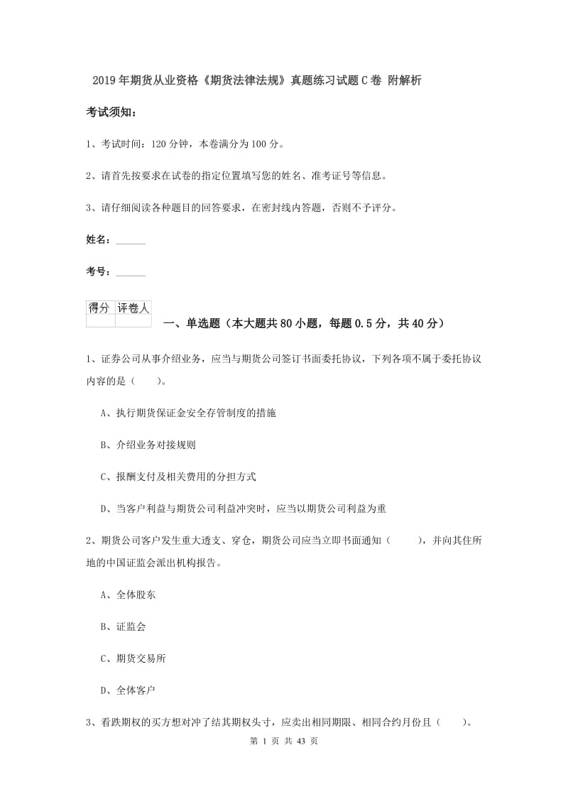 2019年期货从业资格《期货法律法规》真题练习试题C卷 附解析.doc_第1页