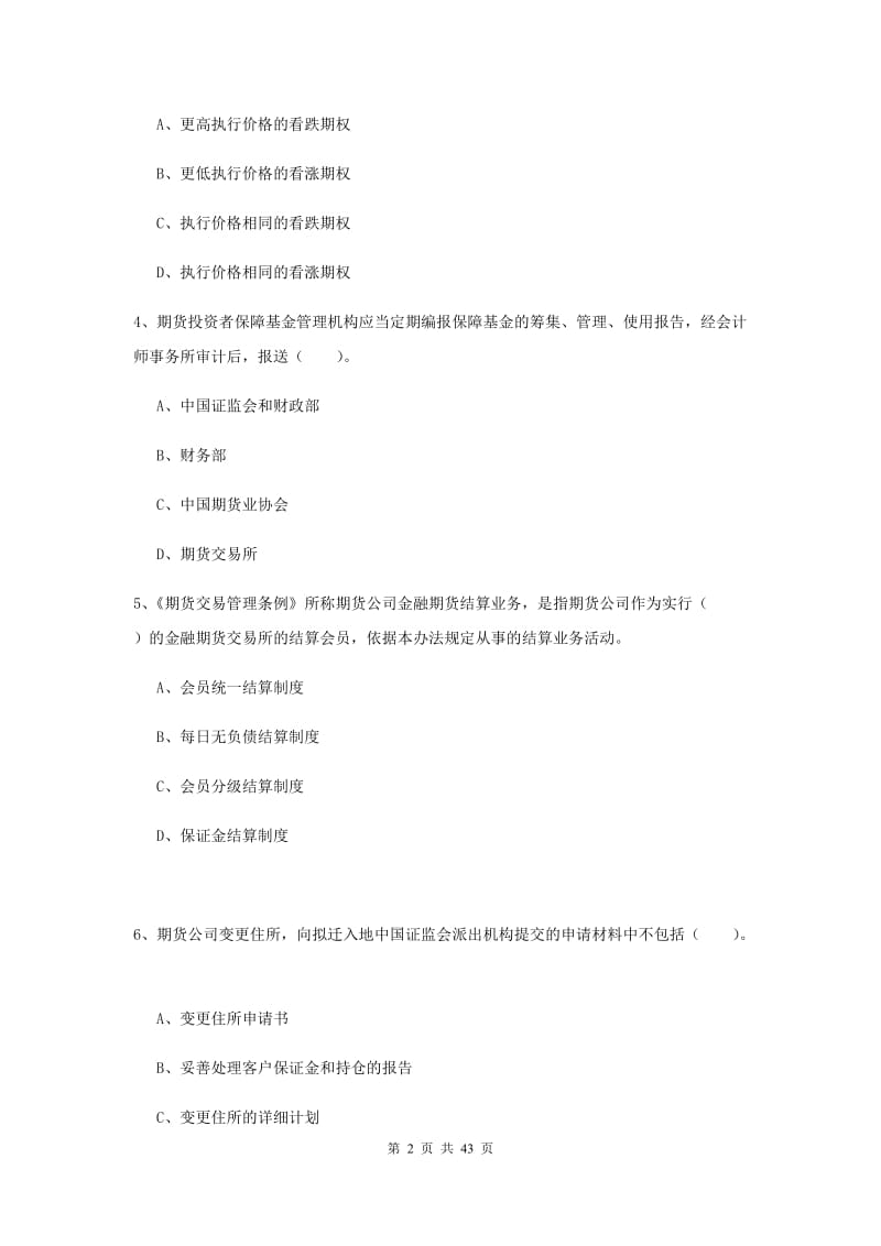 2019年期货从业资格《期货法律法规》真题练习试题C卷 附解析.doc_第2页