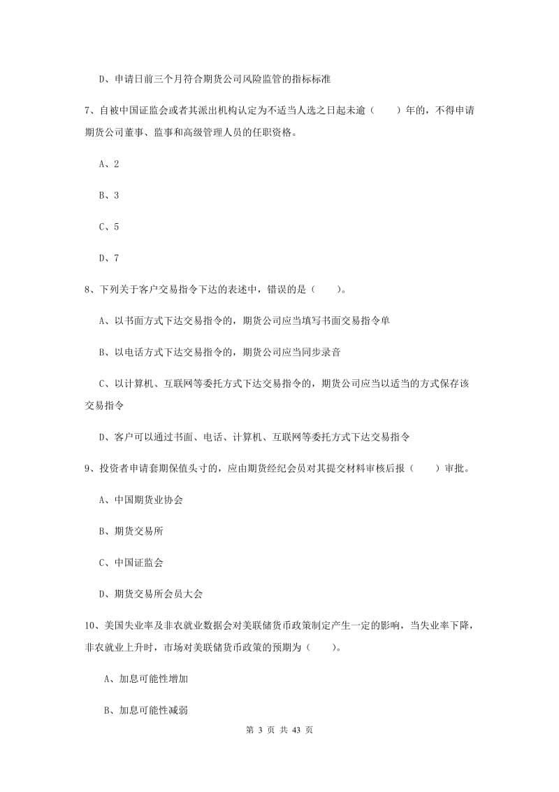 2019年期货从业资格《期货法律法规》真题练习试题C卷 附解析.doc_第3页