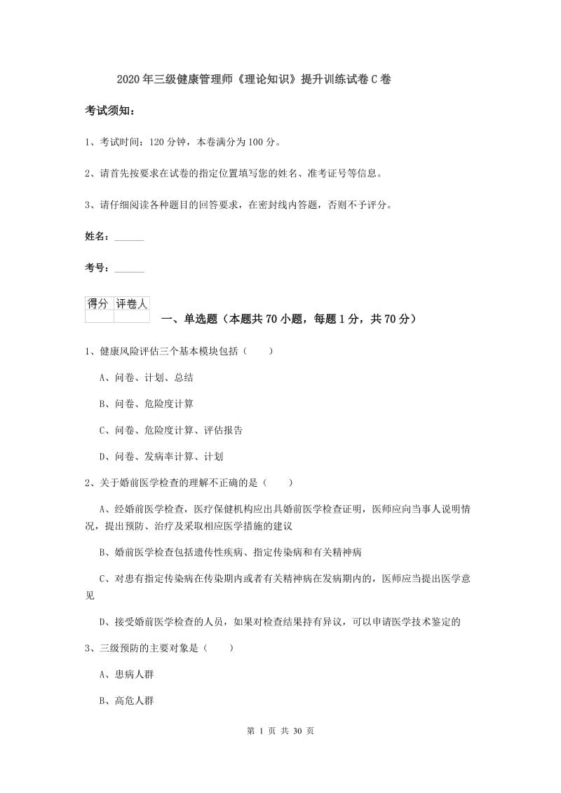 2020年三级健康管理师《理论知识》提升训练试卷C卷.doc_第1页