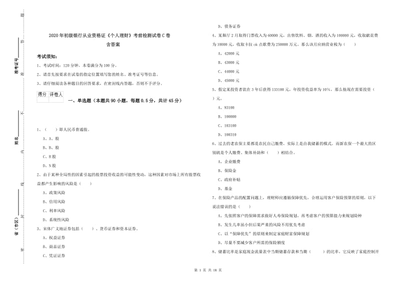 2020年初级银行从业资格证《个人理财》考前检测试卷C卷 含答案.doc_第1页