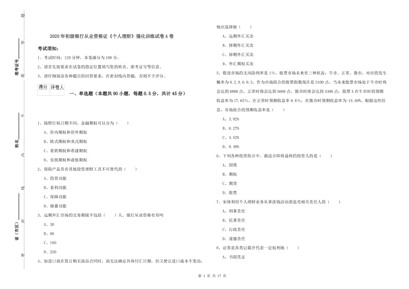 2020年初级银行从业资格证《个人理财》强化训练试卷A卷.doc_第1页