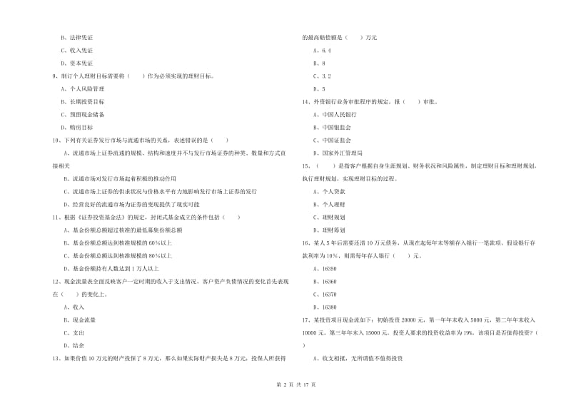 2020年初级银行从业资格证《个人理财》强化训练试卷A卷.doc_第2页