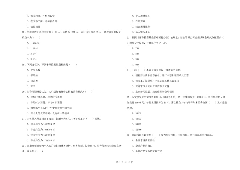 2020年初级银行从业资格证《个人理财》强化训练试卷A卷.doc_第3页