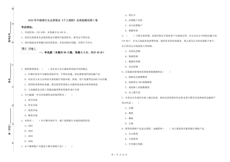 2020年中级银行从业资格证《个人理财》自我检测试卷C卷.doc_第1页