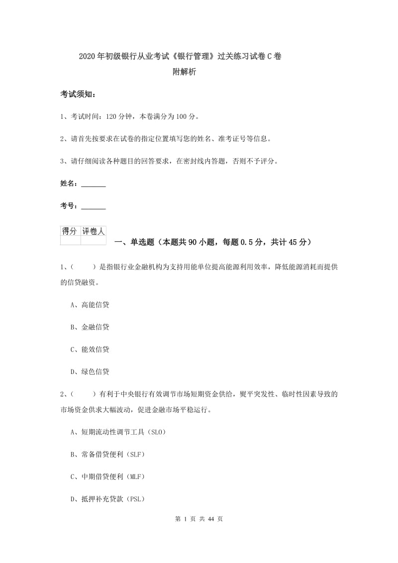 2020年初级银行从业考试《银行管理》过关练习试卷C卷 附解析.doc_第1页