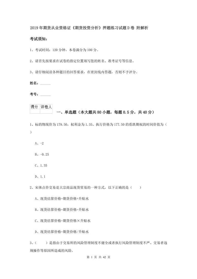 2019年期货从业资格证《期货投资分析》押题练习试题D卷 附解析.doc_第1页