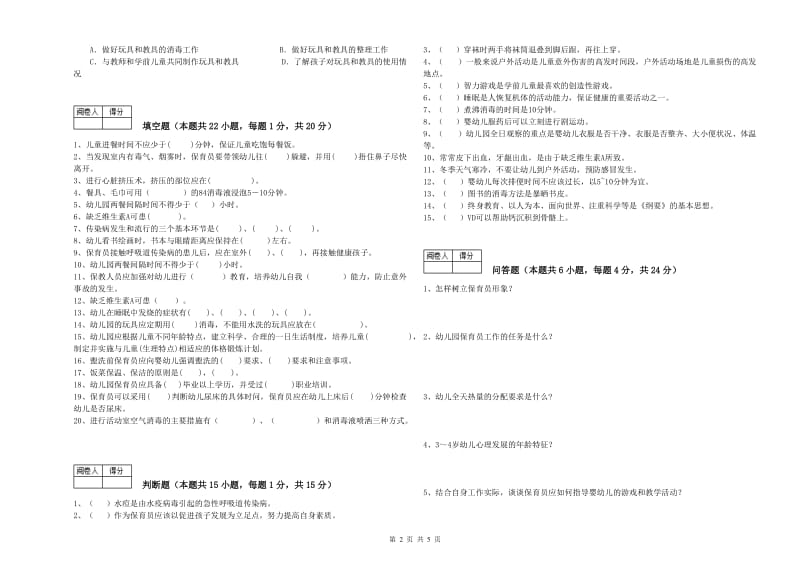 2020年三级(高级)保育员能力测试试题B卷 附解析.doc_第2页