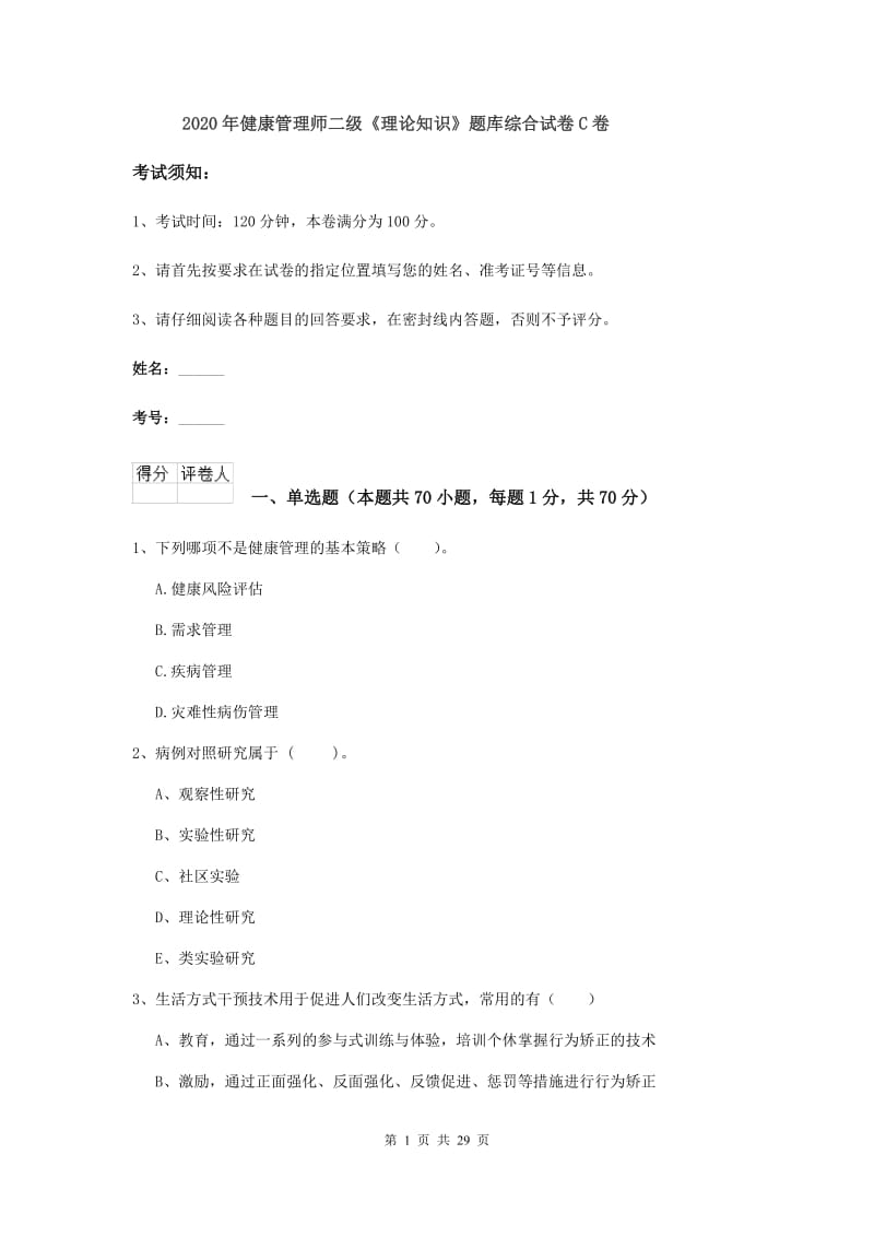 2020年健康管理师二级《理论知识》题库综合试卷C卷.doc_第1页