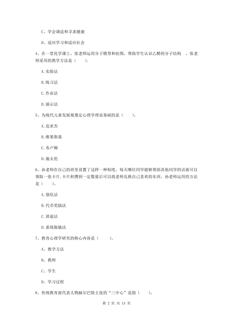 2020年中学教师资格考试《教育知识与能力》题库综合试题 附答案.doc_第2页