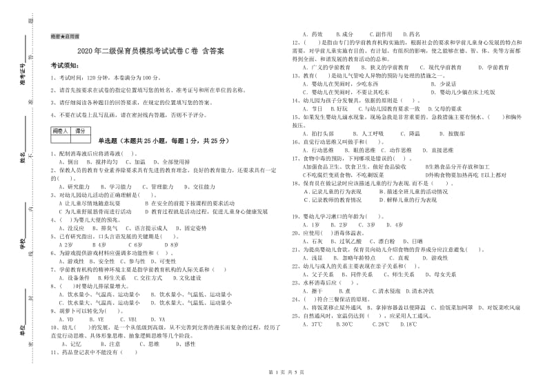 2020年二级保育员模拟考试试卷C卷 含答案.doc_第1页