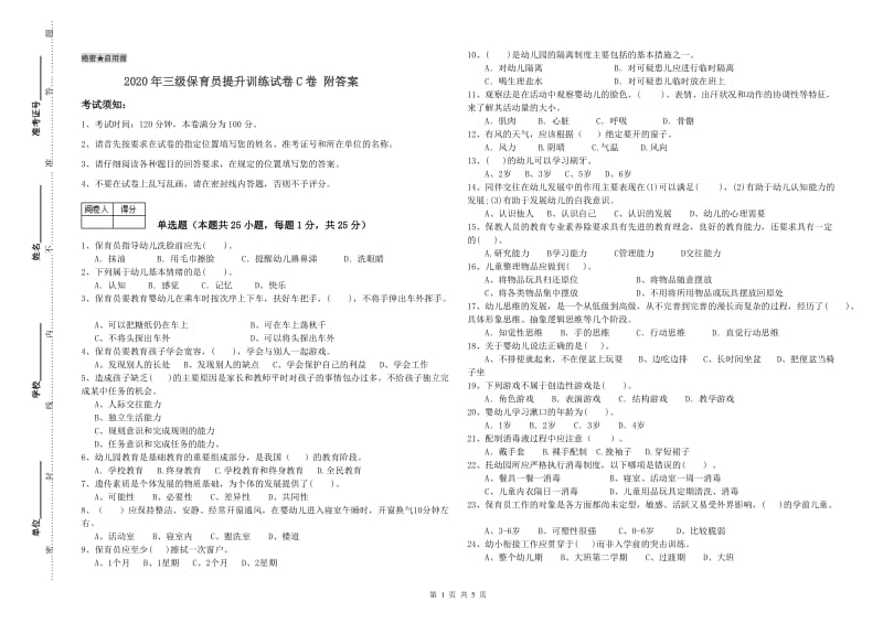 2020年三级保育员提升训练试卷C卷 附答案.doc_第1页