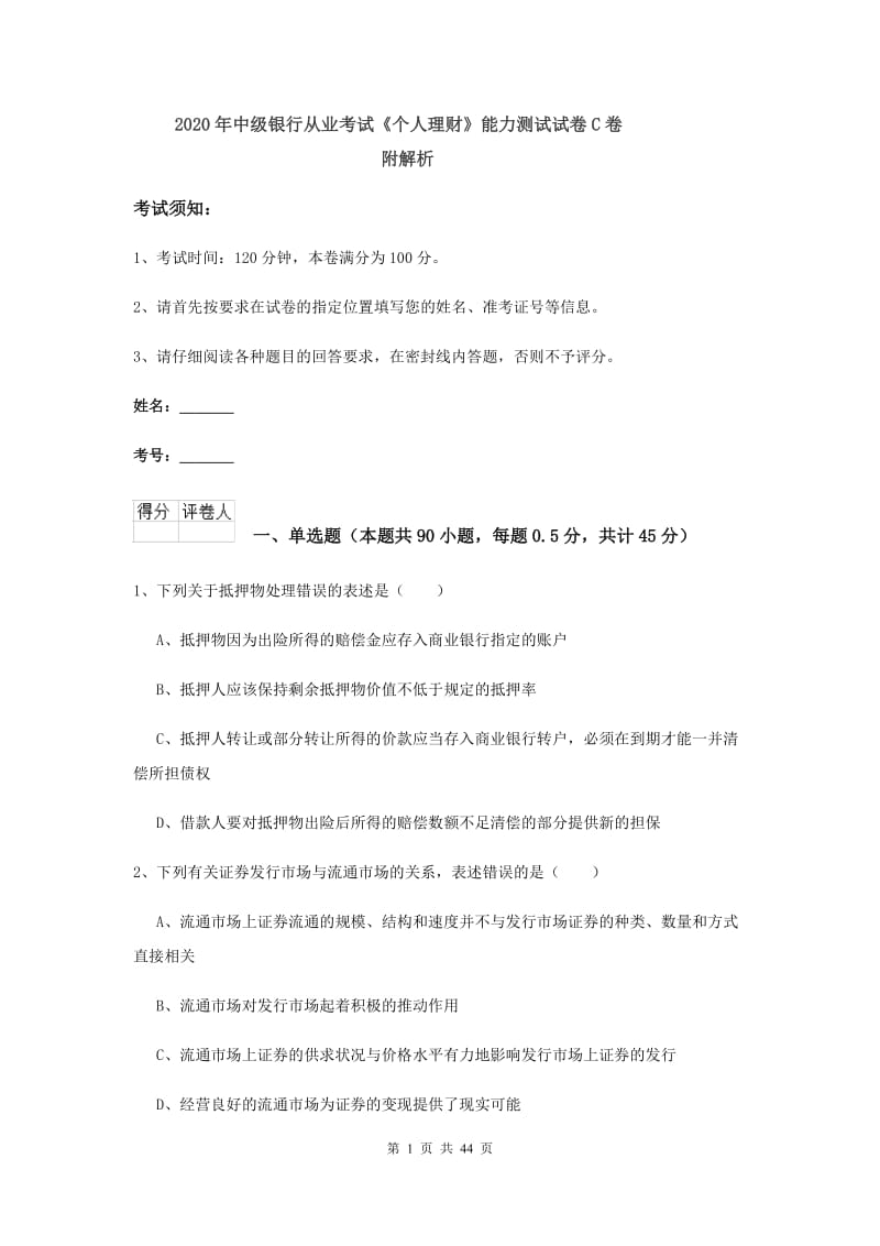 2020年中级银行从业考试《个人理财》能力测试试卷C卷 附解析.doc_第1页