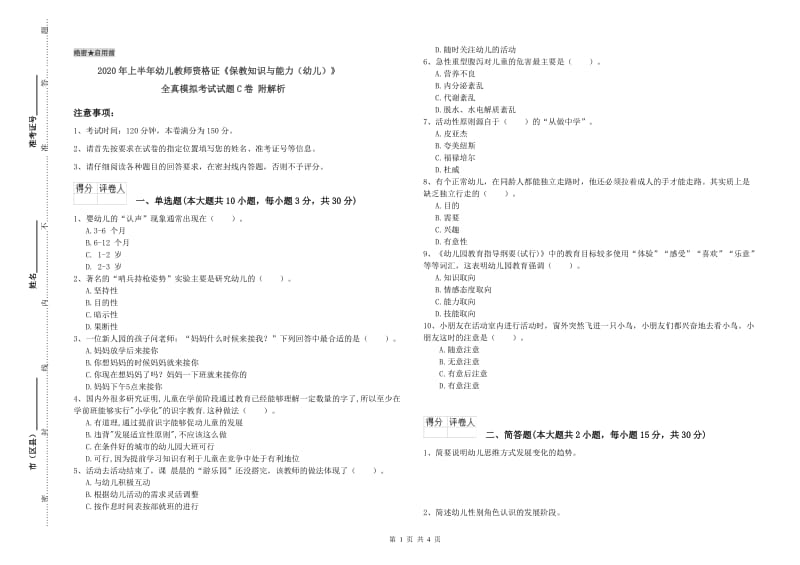 2020年上半年幼儿教师资格证《保教知识与能力（幼儿）》全真模拟考试试题C卷 附解析.doc_第1页