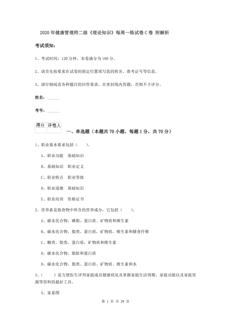 2020年健康管理师二级《理论知识》每周一练试卷C卷 附解析.doc_第1页