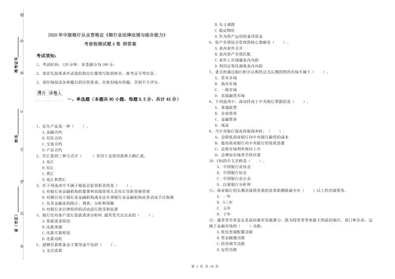 2020年中级银行从业资格证《银行业法律法规与综合能力》考前检测试题A卷 附答案.doc_第1页